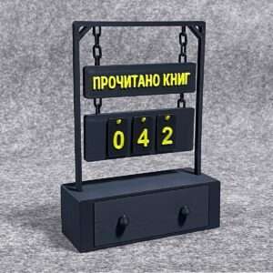 Підвісний лічильник книг
